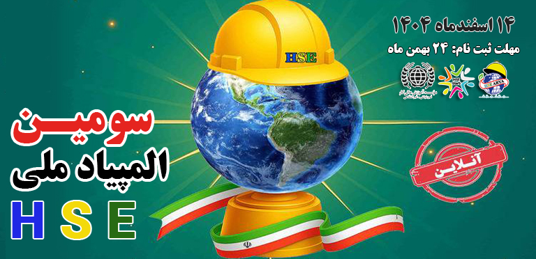 سومین المپیاد ملی بهداشت، ایمنی و محیط زیست (HSE)